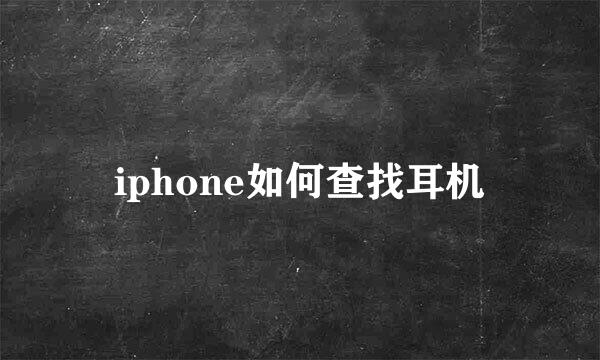 iphone如何查找耳机