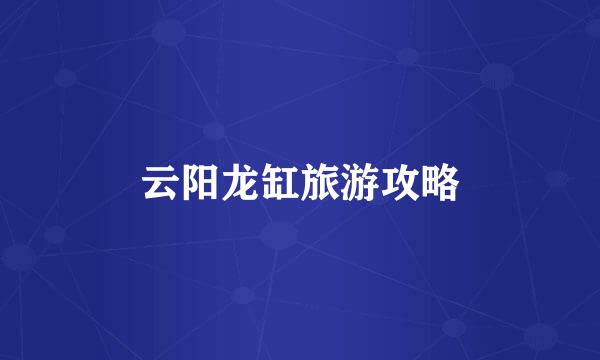 云阳龙缸旅游攻略