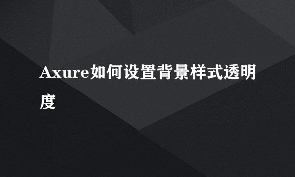 Axure如何设置背景样式透明度
