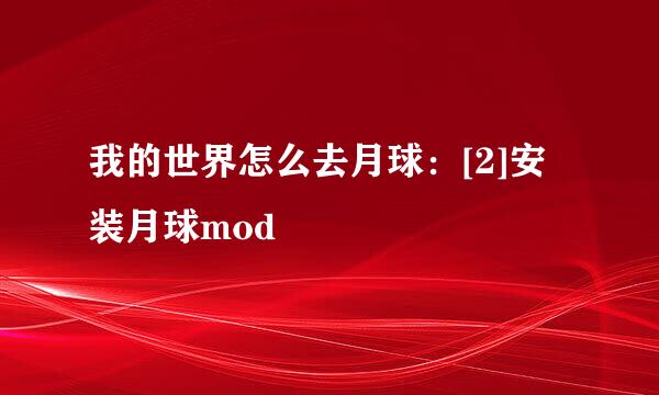 我的世界怎么去月球：[2]安装月球mod