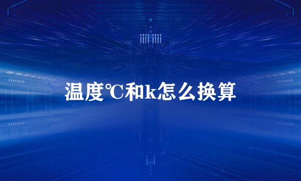 温度℃和k怎么换算