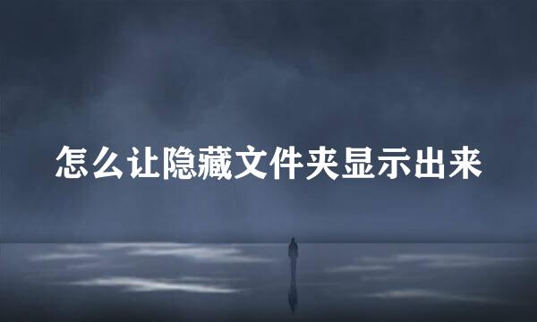 怎么让隐藏文件夹显示出来