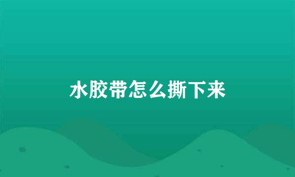 水胶带怎么撕下来