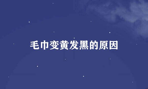 毛巾变黄发黑的原因