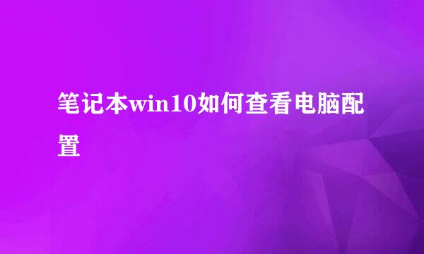 笔记本win10如何查看电脑配置