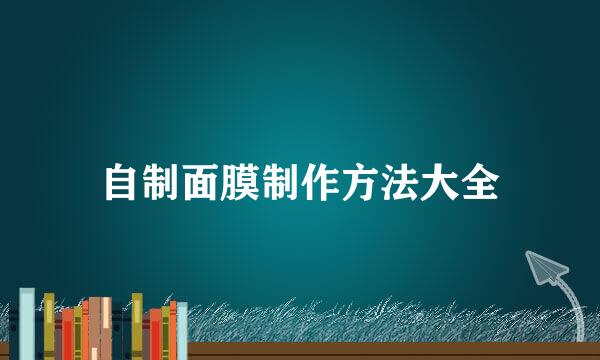 自制面膜制作方法大全
