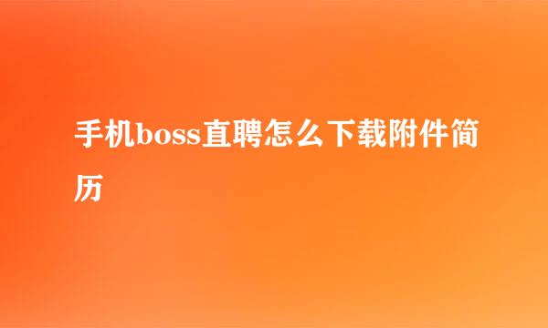 手机boss直聘怎么下载附件简历