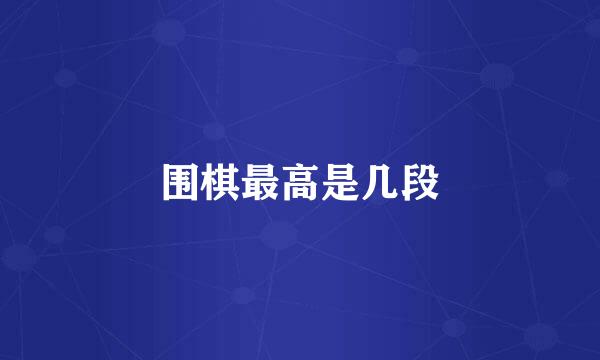 围棋最高是几段