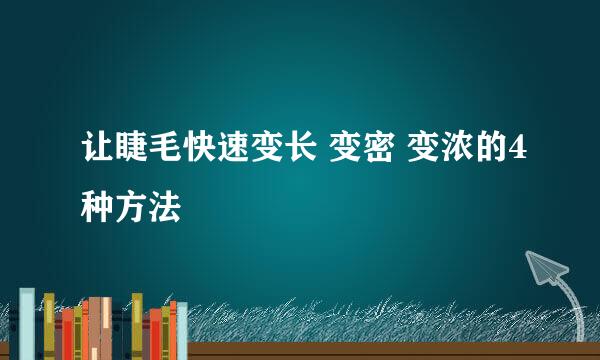 让睫毛快速变长 变密 变浓的4种方法