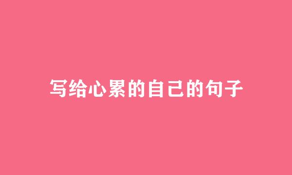 写给心累的自己的句子