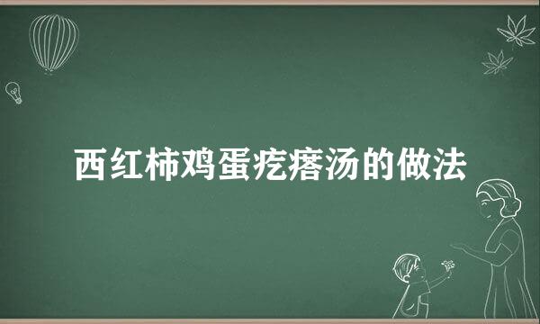 西红柿鸡蛋疙瘩汤的做法