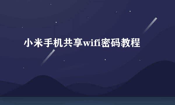 小米手机共享wifi密码教程