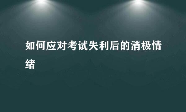 如何应对考试失利后的消极情绪