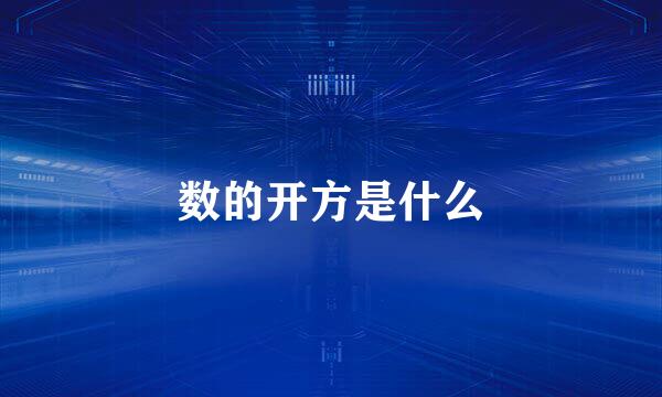 数的开方是什么