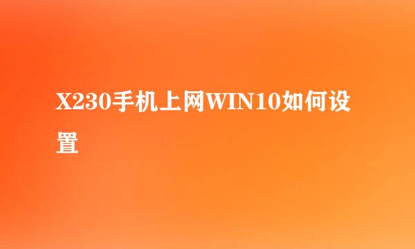 X230手机上网WIN10如何设置