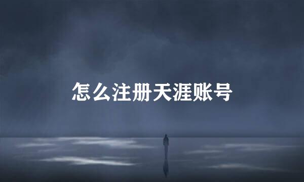 怎么注册天涯账号