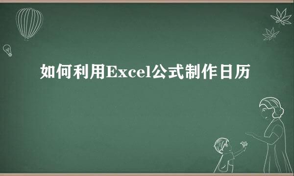 如何利用Excel公式制作日历