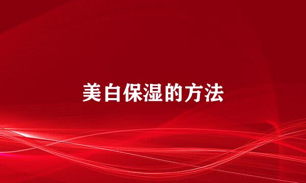 美白保湿的方法