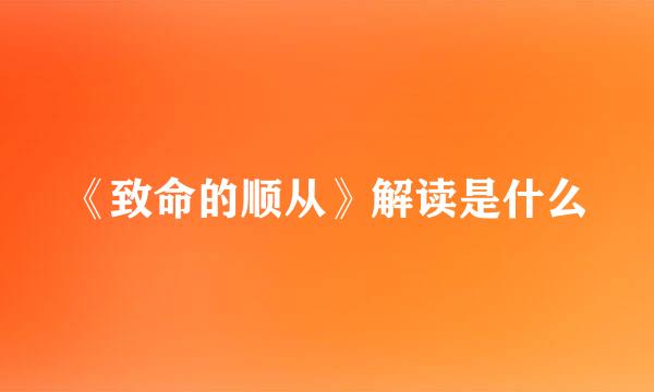 《致命的顺从》解读是什么