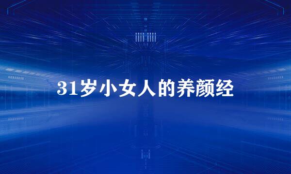 31岁小女人的养颜经