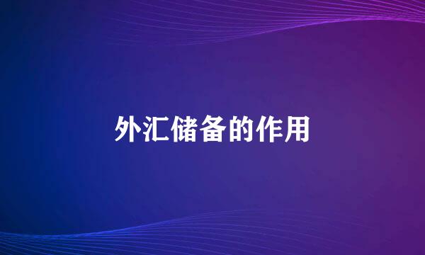 外汇储备的作用