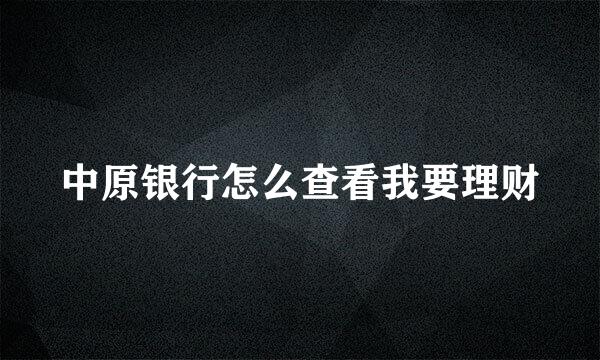 中原银行怎么查看我要理财