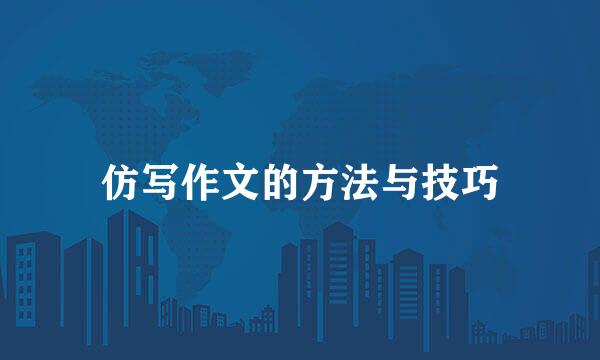 仿写作文的方法与技巧