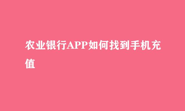 农业银行APP如何找到手机充值