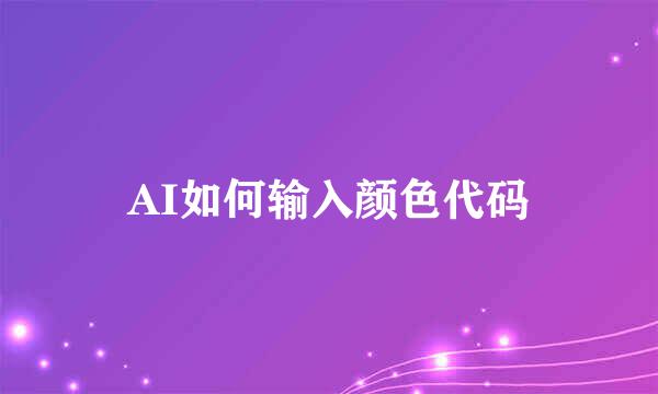 AI如何输入颜色代码