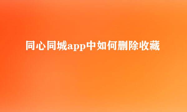 同心同城app中如何删除收藏