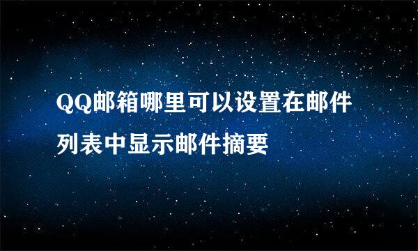 QQ邮箱哪里可以设置在邮件列表中显示邮件摘要