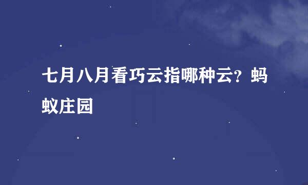 七月八月看巧云指哪种云?蚂蚁庄园