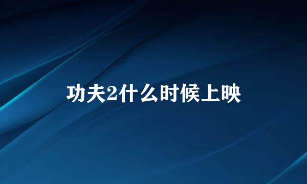 功夫2什么时候上映