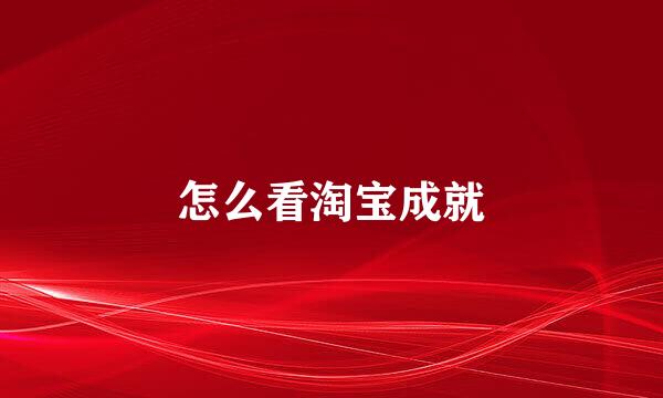 怎么看淘宝成就