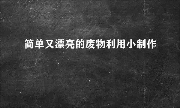 简单又漂亮的废物利用小制作