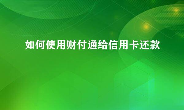 如何使用财付通给信用卡还款
