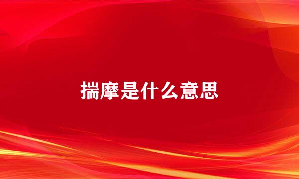 揣摩是什么意思