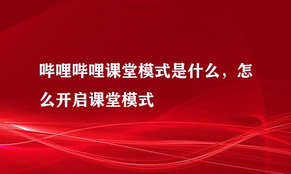 哔哩哔哩课堂模式是什么，怎么开启课堂模式