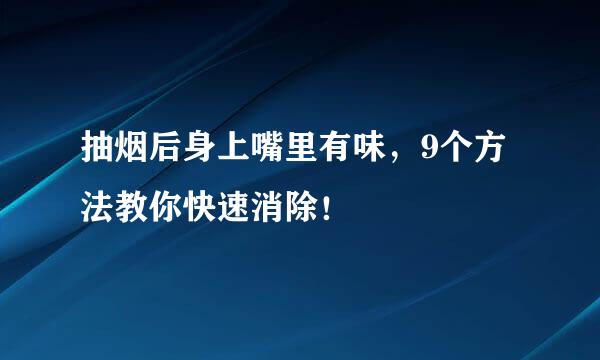 抽烟后身上嘴里有味，9个方法教你快速消除！