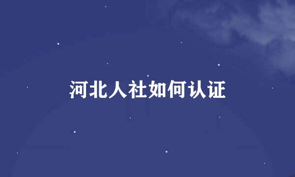 河北人社如何认证