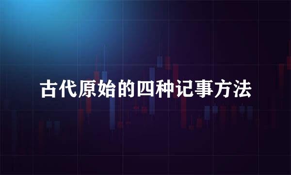 古代原始的四种记事方法