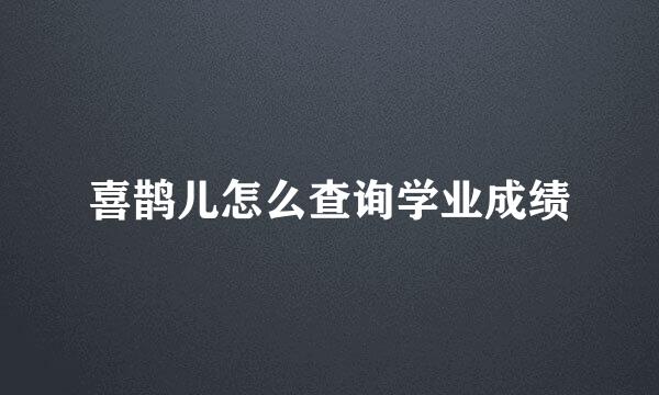 喜鹊儿怎么查询学业成绩
