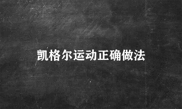 凯格尔运动正确做法