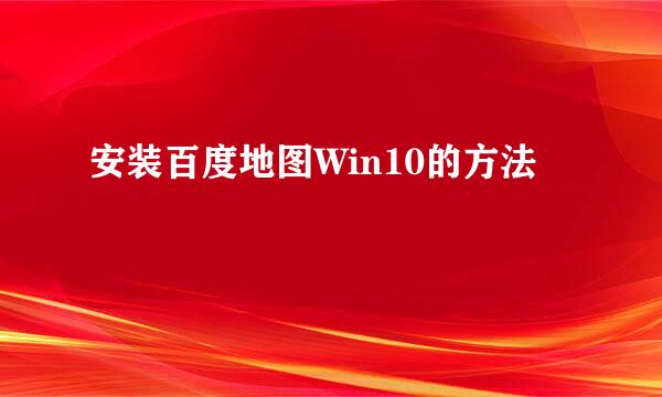 安装百度地图Win10的方法