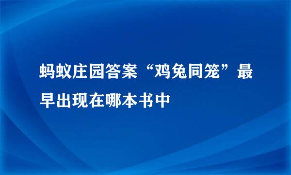 蚂蚁庄园答案“鸡兔同笼”最早出现在哪本书中