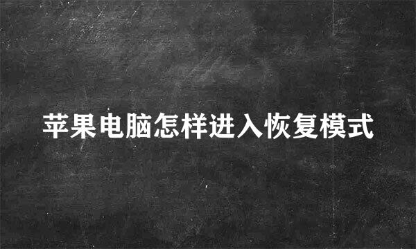 苹果电脑怎样进入恢复模式