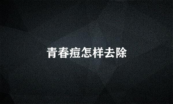 青春痘怎样去除