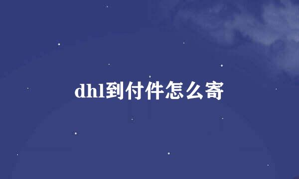 dhl到付件怎么寄