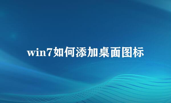 win7如何添加桌面图标