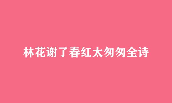 林花谢了春红太匆匆全诗